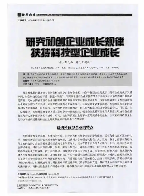 研究初创企业成长规律 扶持科技型企业成长
