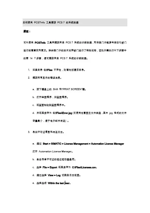 如何使用 PCS7Info 工具捕获 PCS 7 的系统数据
