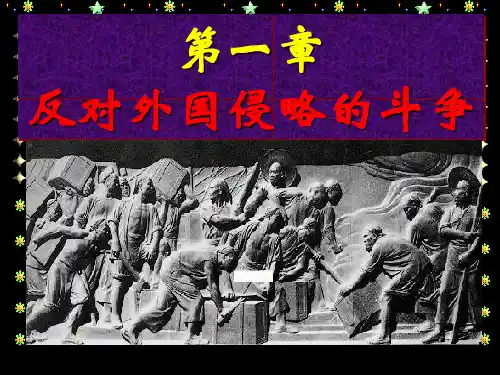 中国国近现代史纲要-第一章