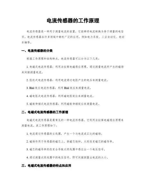 电流传感器的工作原理