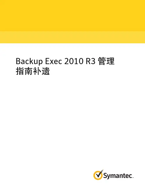 Symantec Backup Exec 2010R3中文版管理手册(补遗)