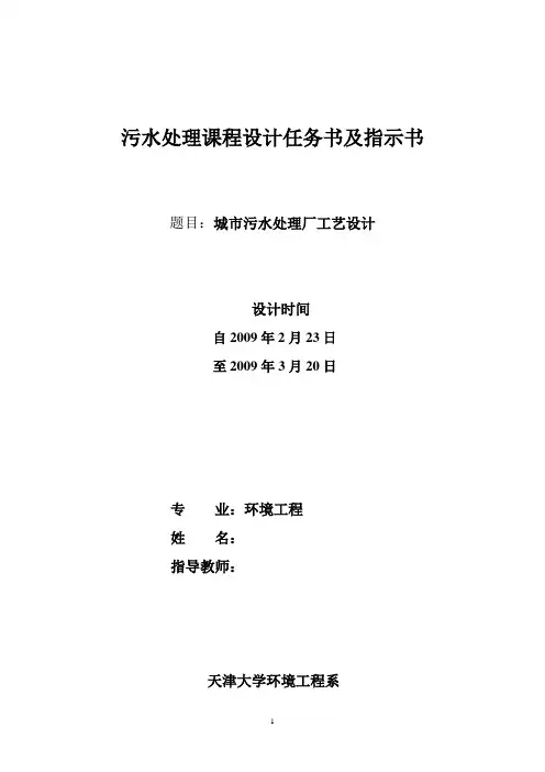 污水处理课程设计任务书及指示书_2011 (SJM)