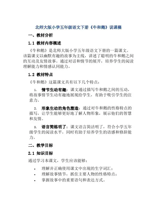 北师大版小学五年级语文下册《牛和鹅》说课稿