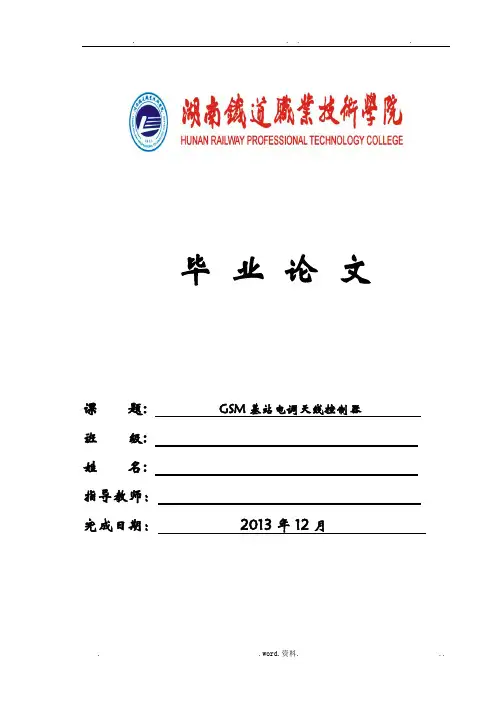 毕业论文——GSM基站电调天线控制器