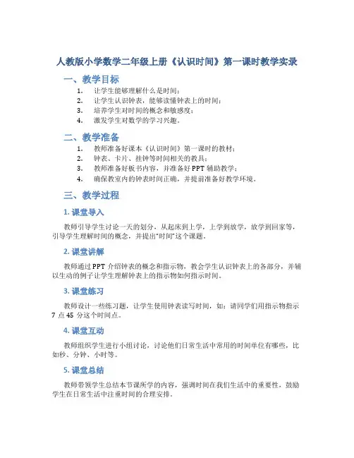 人教版小学数学二年级上册《认识时间》第一课时教学实录