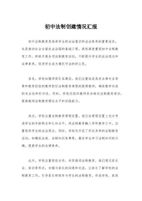 初中法制创建情况汇报