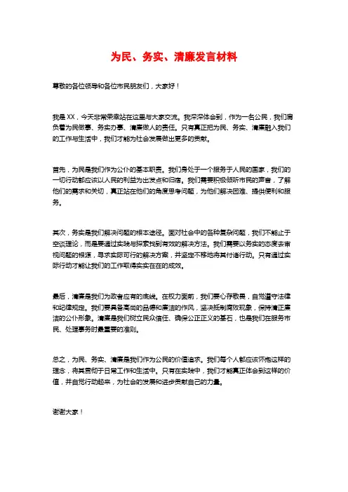 为民、务实、清廉发言材料