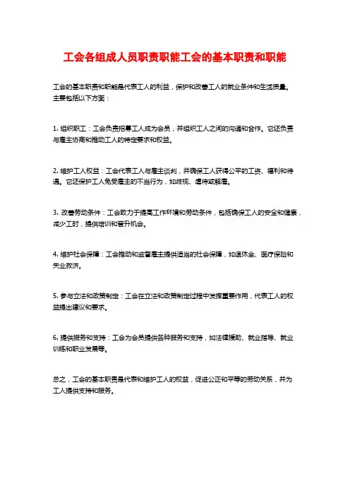 工会各组成人员职责职能工会的基本职责和职能