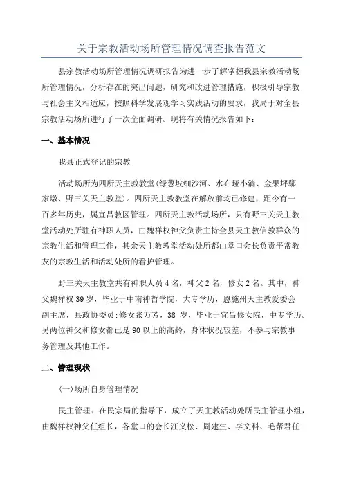 关于宗教活动场所管理情况调查报告范文