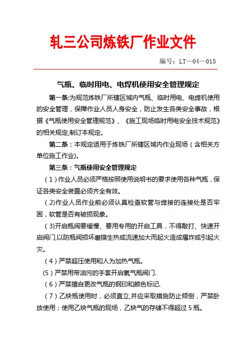 气瓶、临时用电、电焊机使用安全管理规定