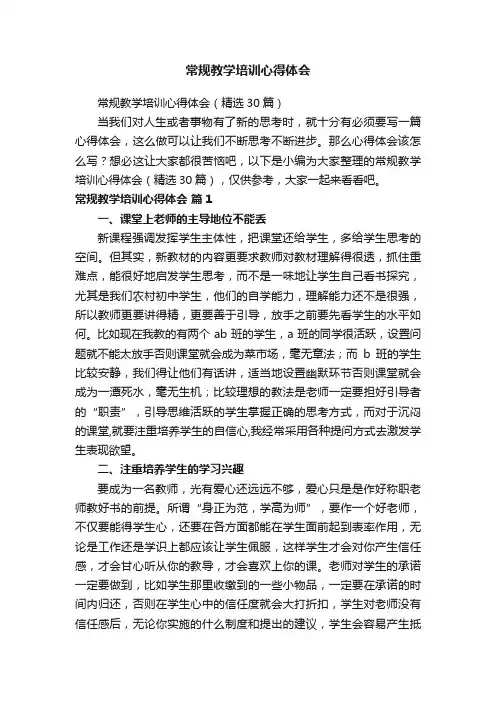 常规教学培训心得体会