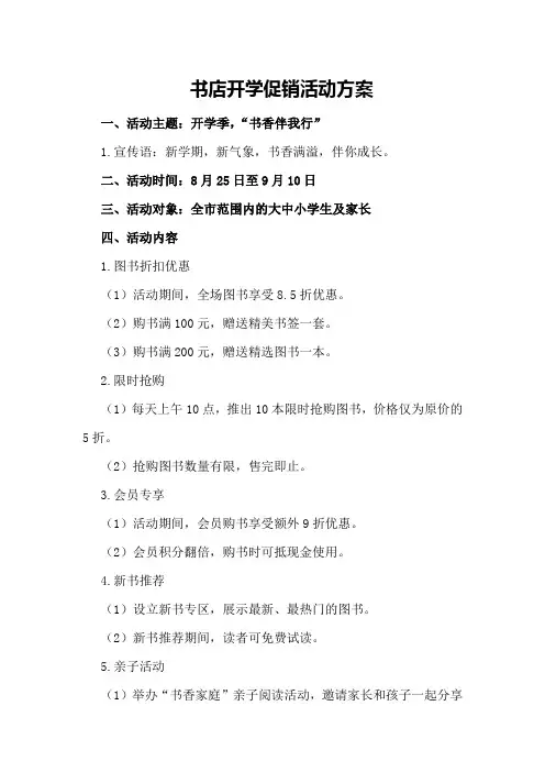 书店开学促销活动方案