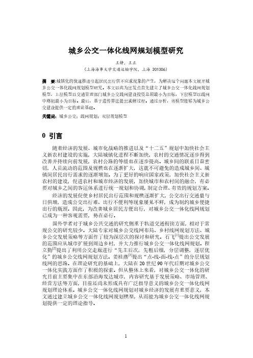 115 城乡公交一体化线网规划模型研究