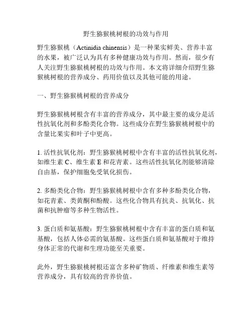 野生猕猴桃树根的功效与作用