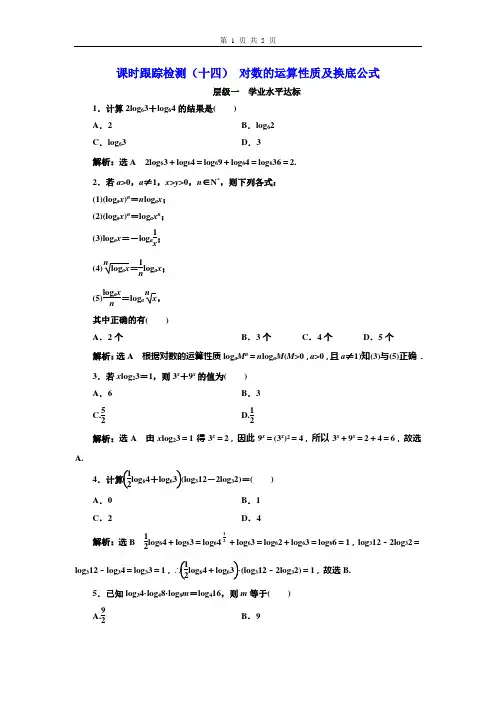 课时跟踪检测(十四) 对数的运算性质及换底公式