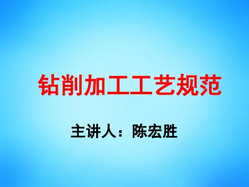 第二十讲钻削加工工艺规范