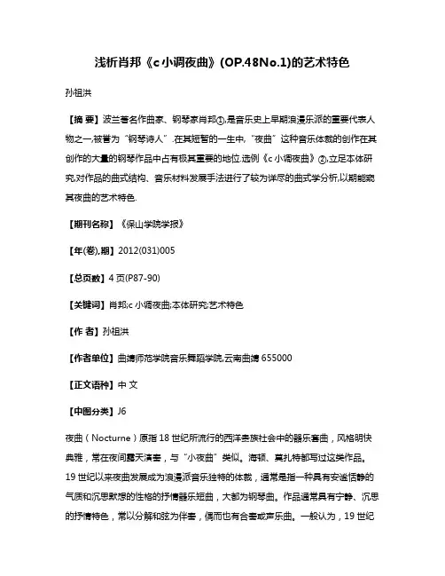 浅析肖邦《c小调夜曲》(OP.48No.1)的艺术特色