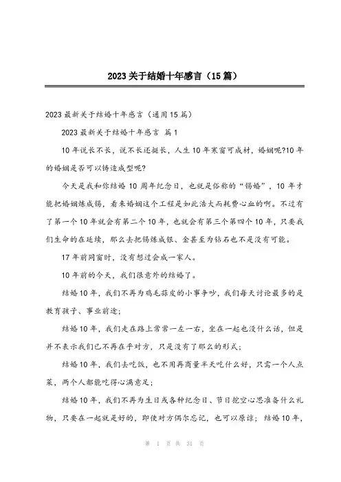 2023关于结婚十年感言(15篇)