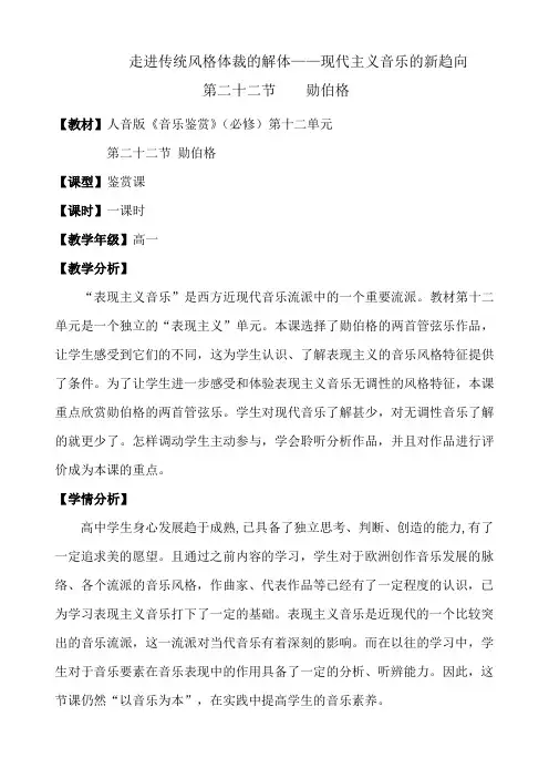 高中音乐人音社必修教案第二十二节：勋伯格