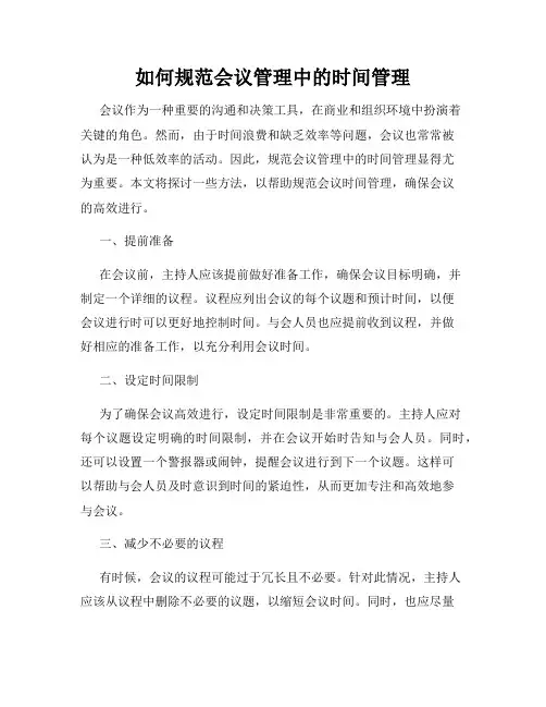 如何规范会议管理中的时间管理