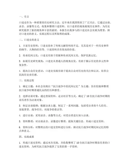 关于口述史社会实践报告