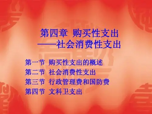 第四章 社会消费性支出——购买性支出