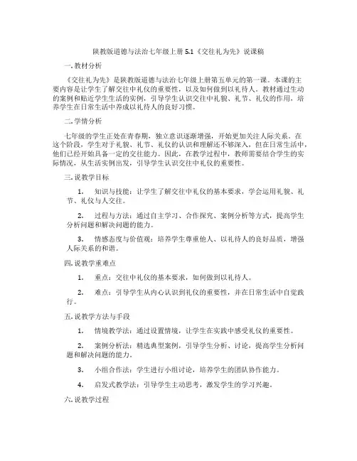 陕教版道德与法治七年级上册5.1《交往礼为先》说课稿