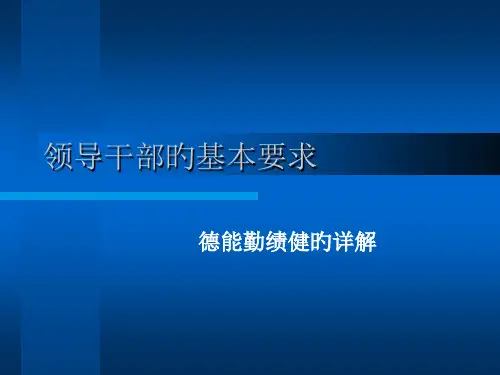 领导干部的基本素质要求