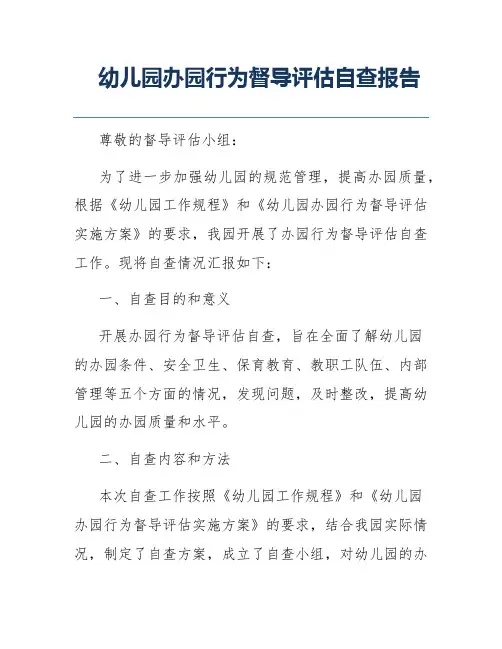 幼儿园办园行为督导评估自查报告