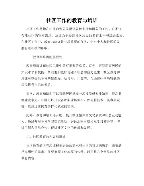 社区工作的教育与培训