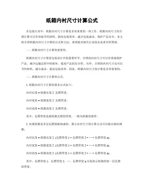 纸箱内衬尺寸计算公式