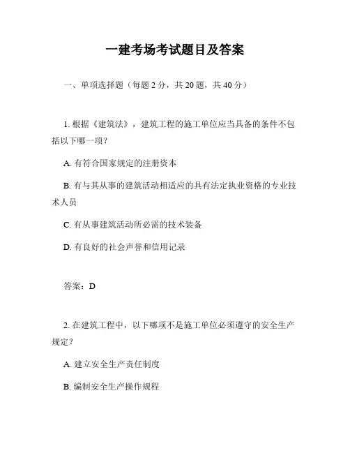 一建考场考试题目及答案