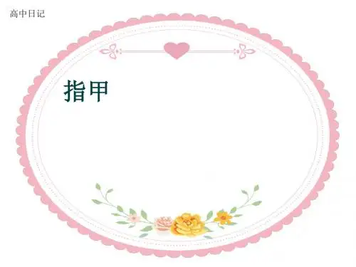 高中日记《指甲》(共8张PPT)