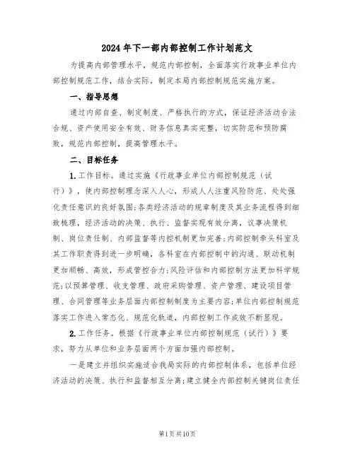 2024年下一部内部控制工作计划范文（三篇）