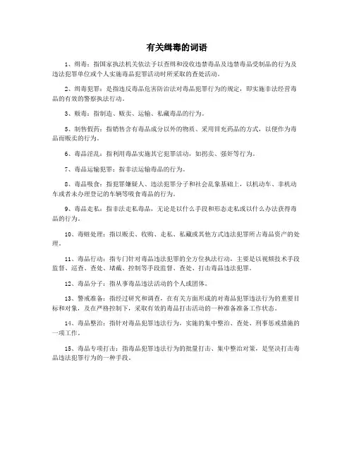 有关缉毒的词语