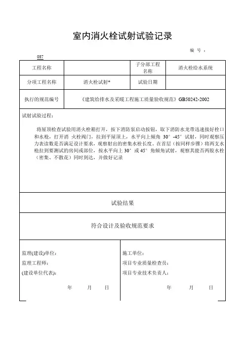 室内消火栓试射试验记录