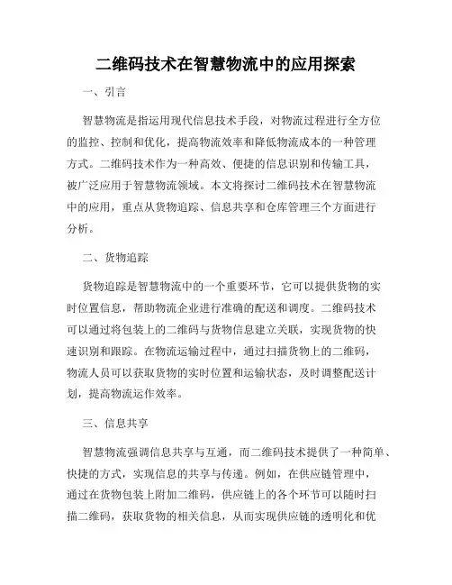 二维码技术在智慧物流中的应用探索