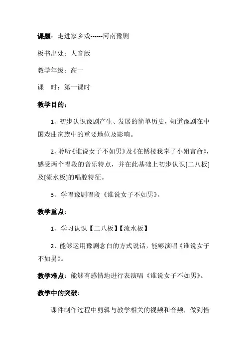 高中音乐人音版公开课教案《穆桂英挂帅》(选段)豫剧