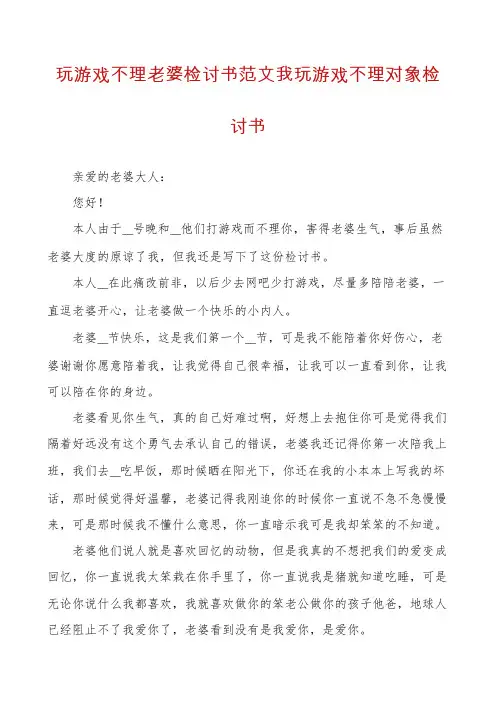 玩游戏不理老婆检讨书范文我玩游戏不理对象检讨书
