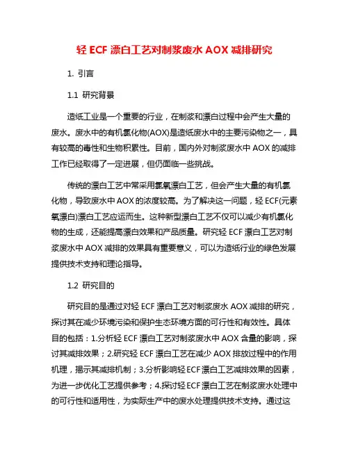 轻ECF漂白工艺对制浆废水AOX减排研究