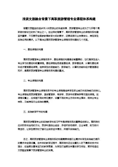 浅谈文旅融合背景下高职旅游管理专业课程体系构建(2)