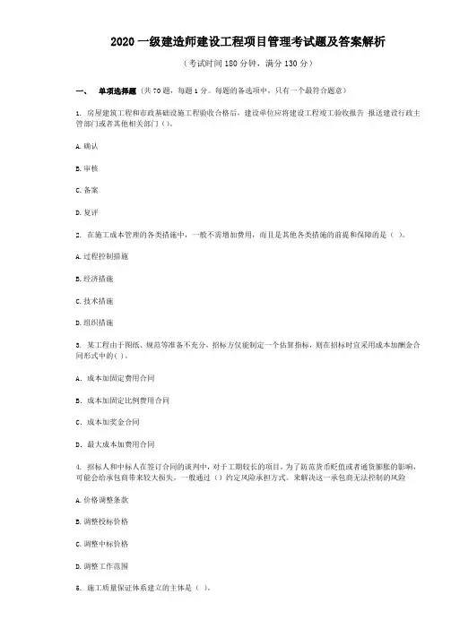 2020一级建造师建设工程项目管理考试题及答案解析