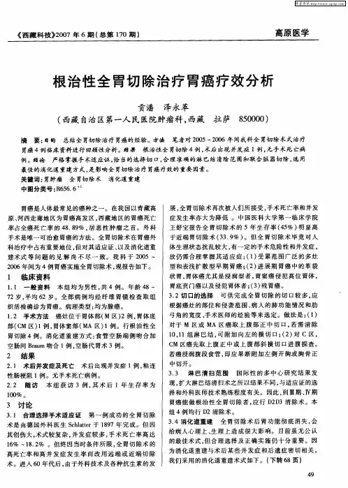 根治性全胃切除治疗胃癌疗效分析