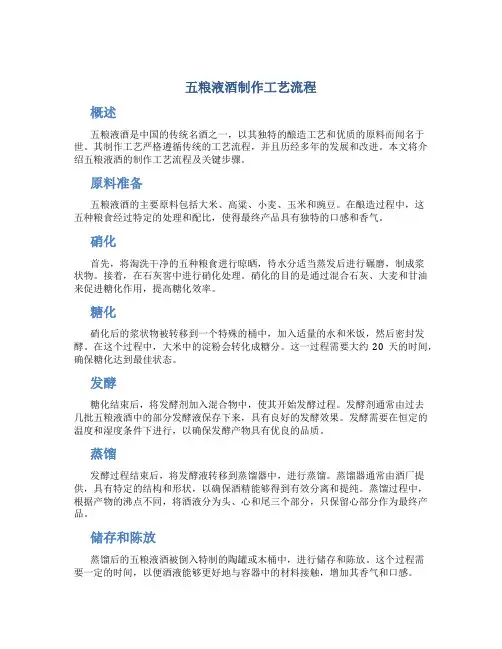 五粮液酒制作工艺流程
