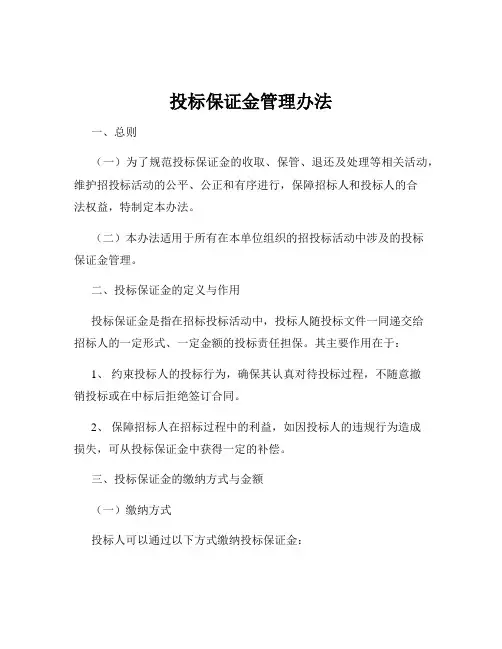 投标保证金管理办法