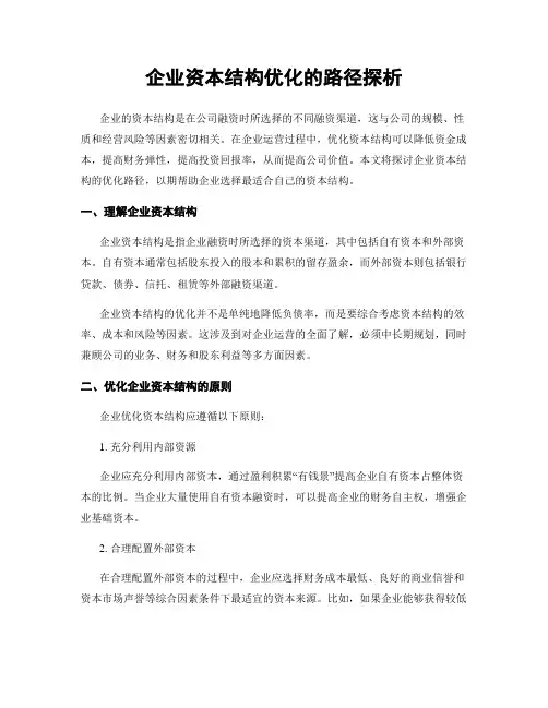 企业资本结构优化的路径探析