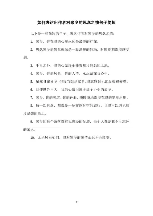 如何表达出作者对家乡的思念之情句子简短