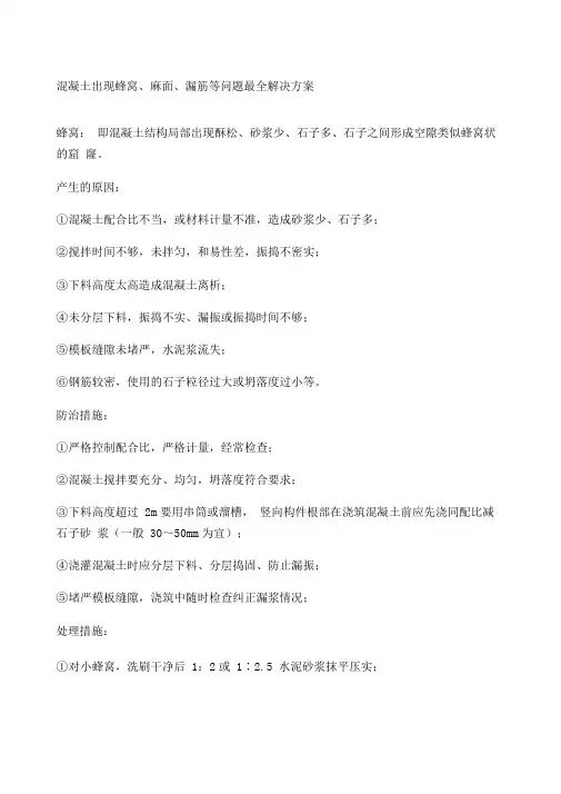 混凝土出现蜂窝麻面漏筋等问题解决方案
