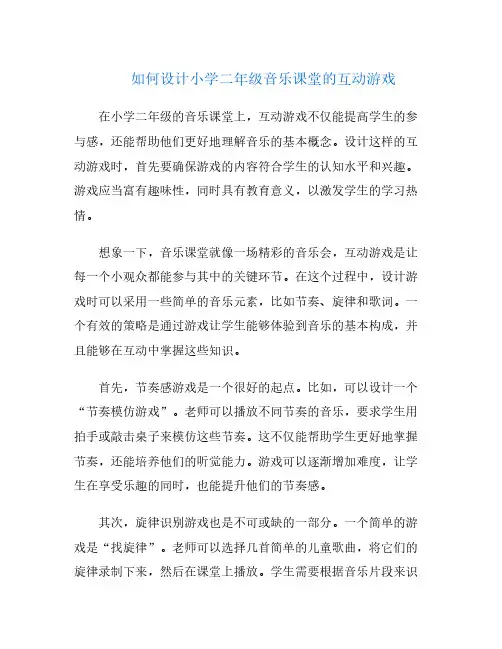 如何设计小学二年级音乐课堂的互动游戏