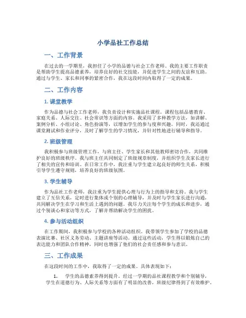 小学品社工作总结